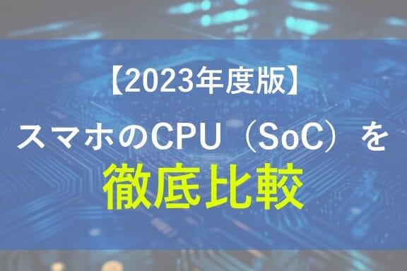 性能の差を徹底比較!Android CPUまとめ 4 e680a7e883bde381aee5b7aee38292e5beb9e5ba95e6af94e8bc83efbc81android cpue381bee381a8e38281